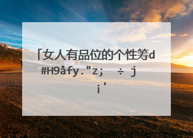 女人有品位的个性签名 留下美好的照片感言